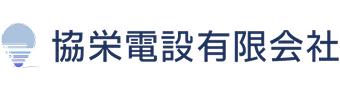 協栄電設有限会社